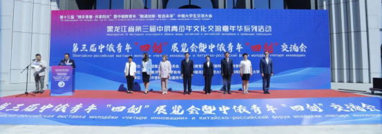【中俄教育年】第三届中俄青年“四创”展览会暨交流会在黑河学院启幕