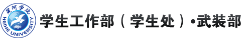 学生工作部(学生处)•武装部