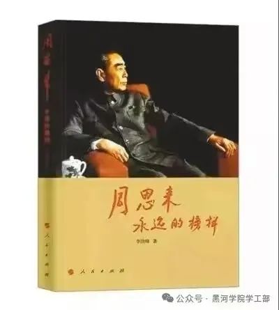 分享书目:《周恩来 永远的榜样》